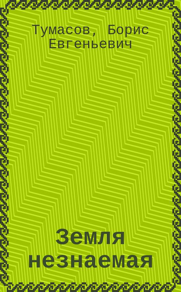 Земля незнаемая : Ист. роман и повесть