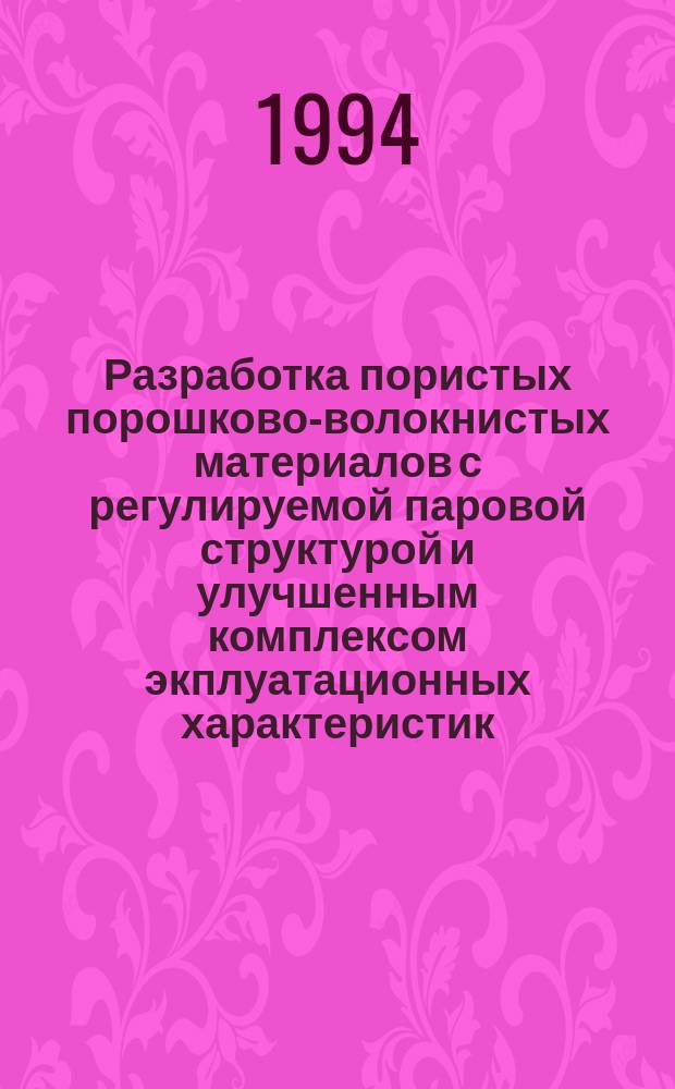 Разработка пористых порошково-волокнистых материалов с регулируемой паровой структурой и улучшенным комплексом экплуатационных характеристик : Автореф. дис. на соиск. учен. степ. к. т. н