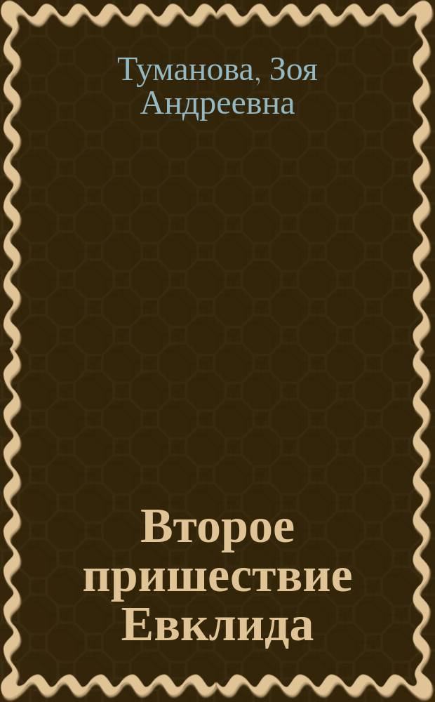 Второе пришествие Евклида : Основы гуманитар. математики, или психология познания