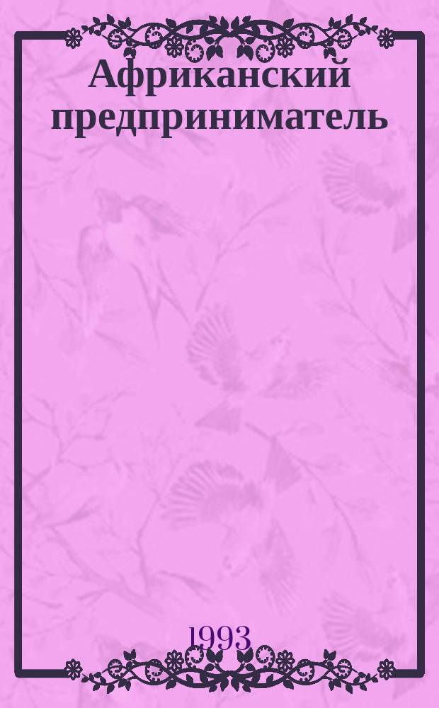 Африканский предприниматель : Социал. портр