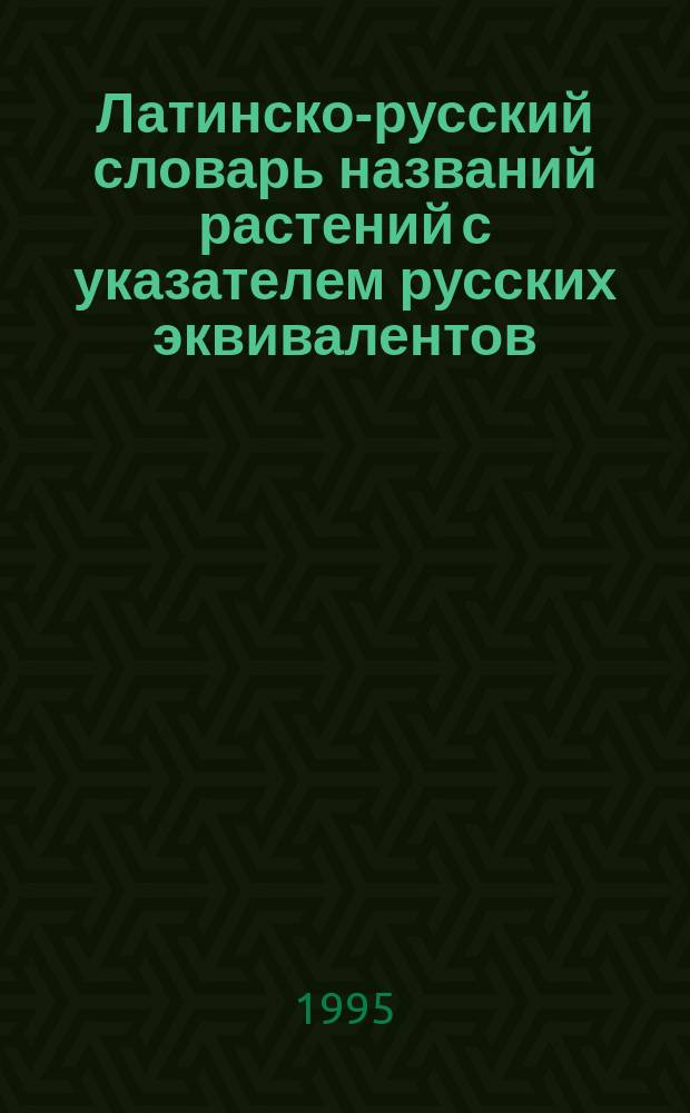 Латинско-русский словарь названий растений с указателем русских эквивалентов : (Ок. 2000 единиц)