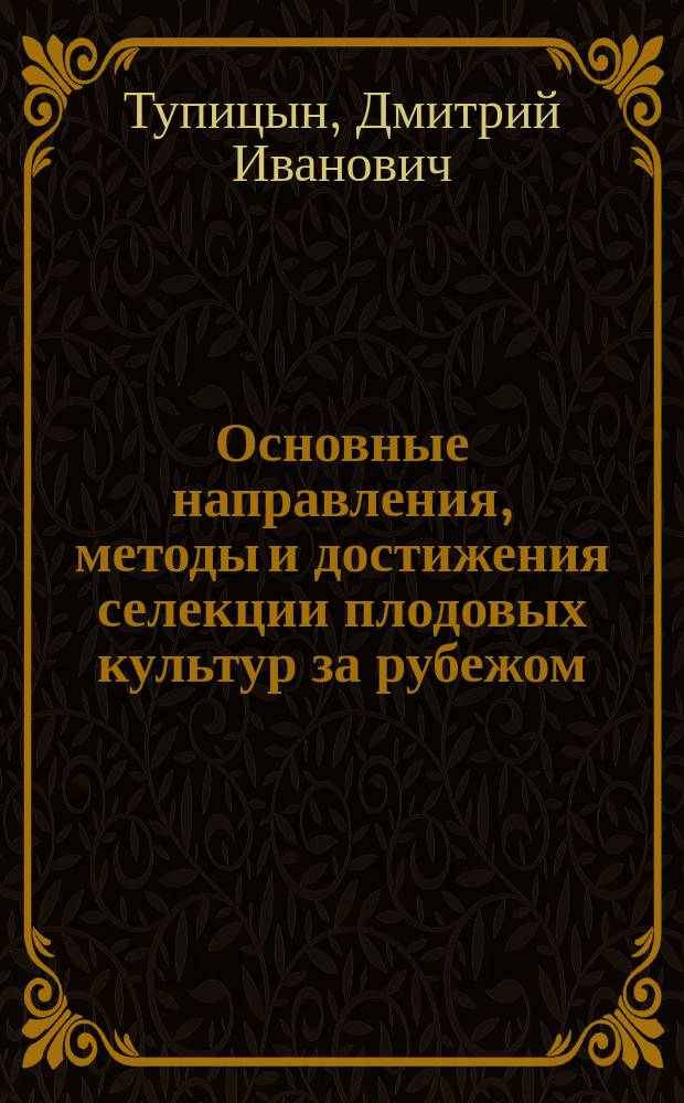 Основные направления, методы и достижения селекции плодовых культур за рубежом