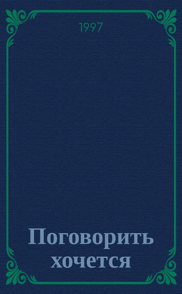 Поговорить хочется : Ирон. миниатюры, стихи, пародии