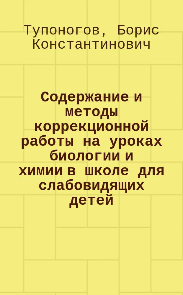 Содержание и методы коррекционной работы на уроках биологии и химии в школе для слабовидящих детей : (Монография)