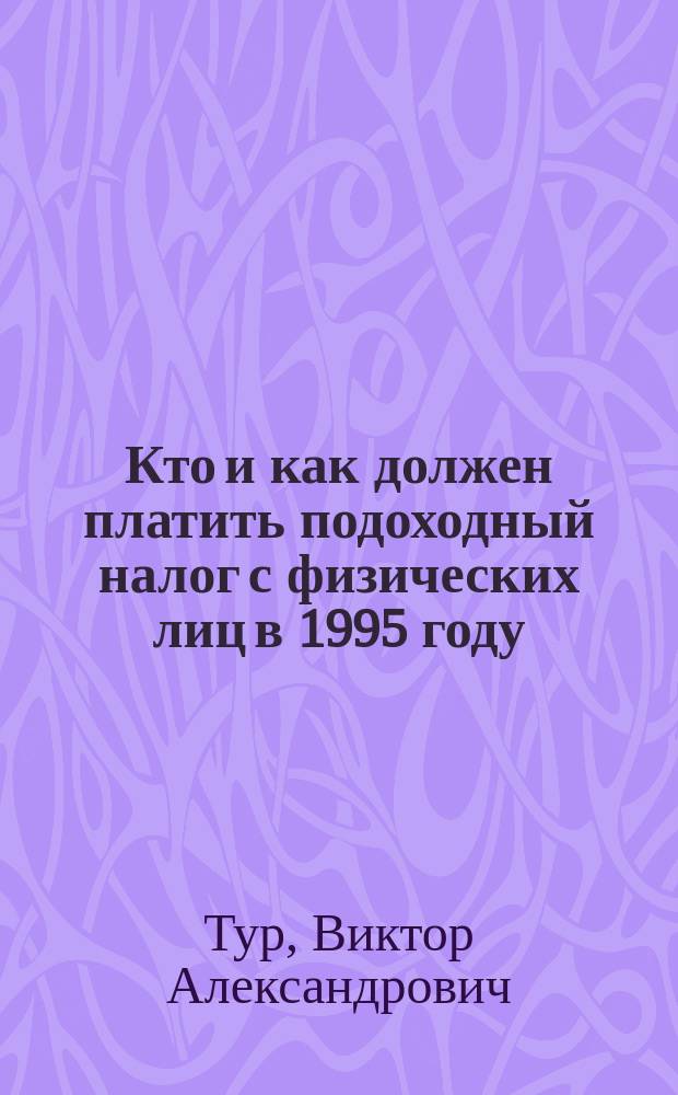 Кто и как должен платить подоходный налог с физических лиц в 1995 году
