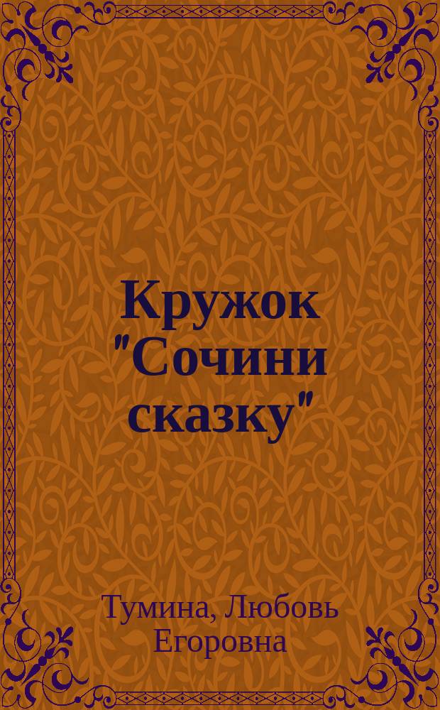Кружок "Сочини сказку"