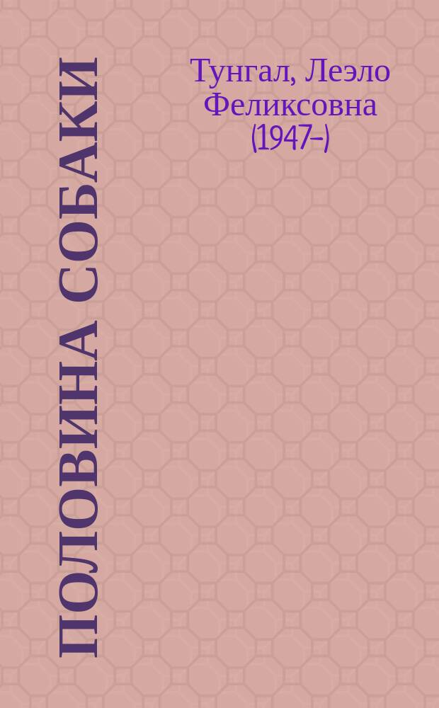 Половина собаки : Повести : Для сред. и ст. шк. возраста