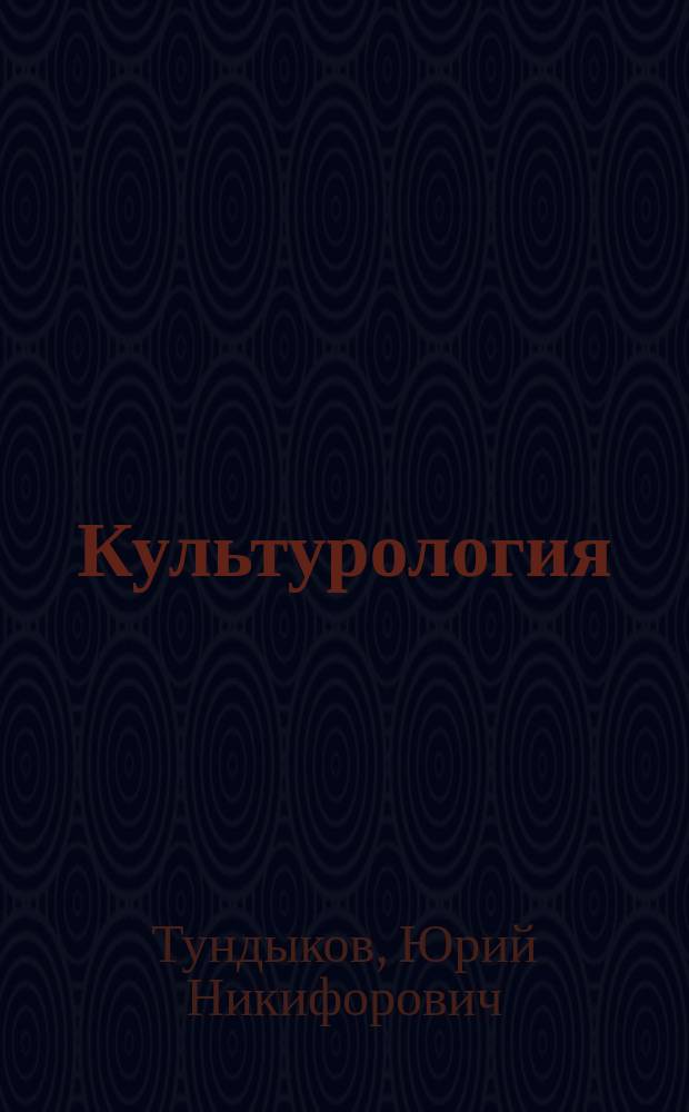 Культурология : (Учеб. пособие)