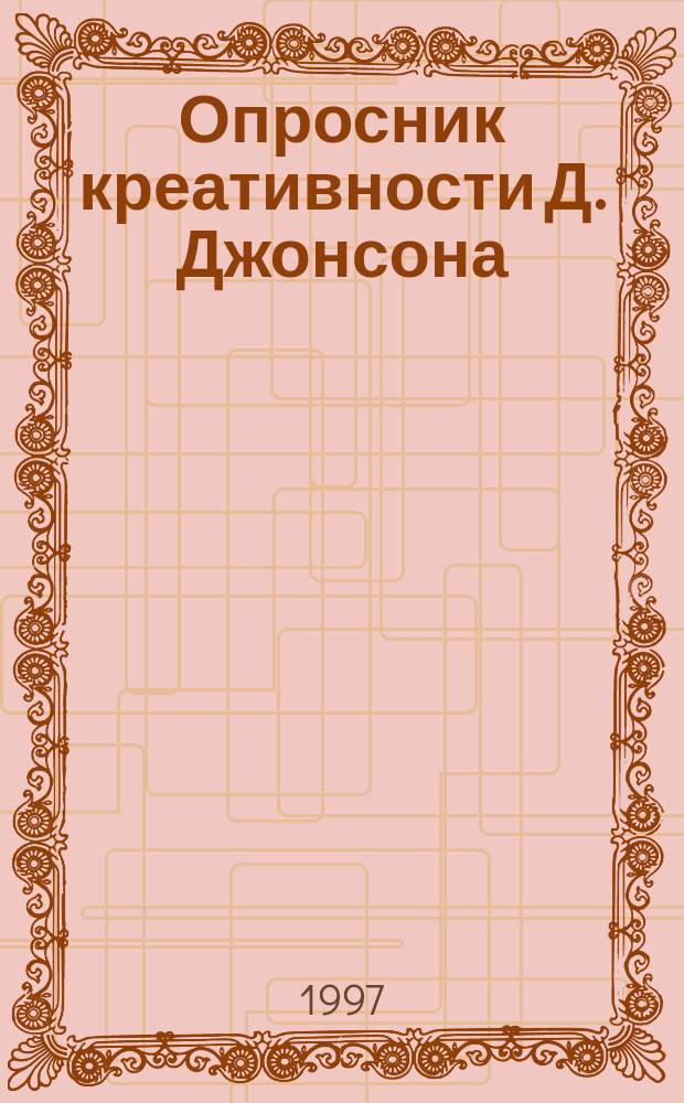 Опросник креативности Д. Джонсона