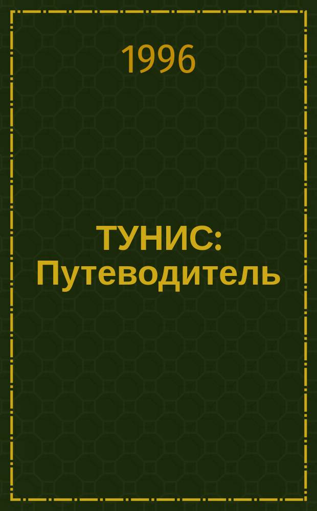 ТУНИС : Путеводитель