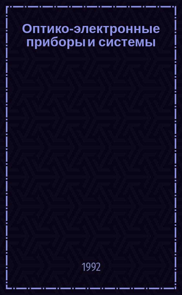 Оптико-электронные приборы и системы : Учеб. пособие