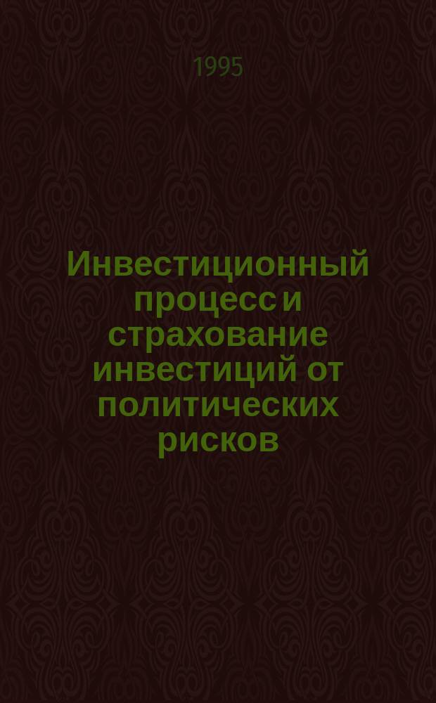 Инвестиционный процесс и страхование инвестиций от политических рисков