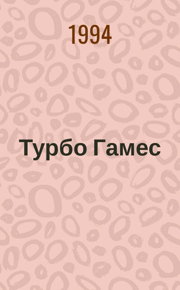 Турбо Гамес : Описание : Ver. 3.0