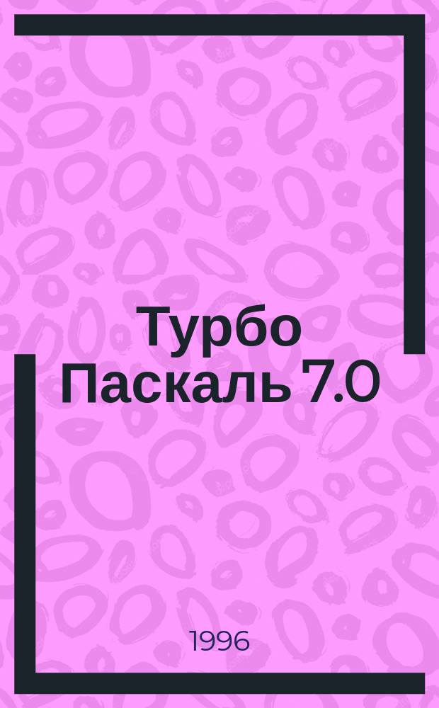 Турбо Паскаль 7.0 : Для пользователя