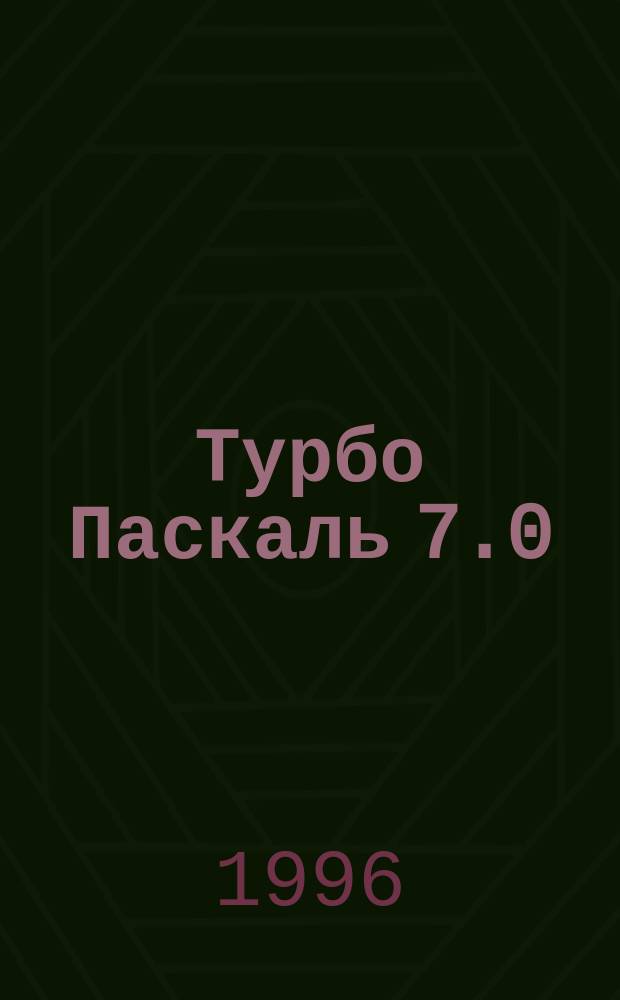 Турбо Паскаль 7.0 : Для пользователя