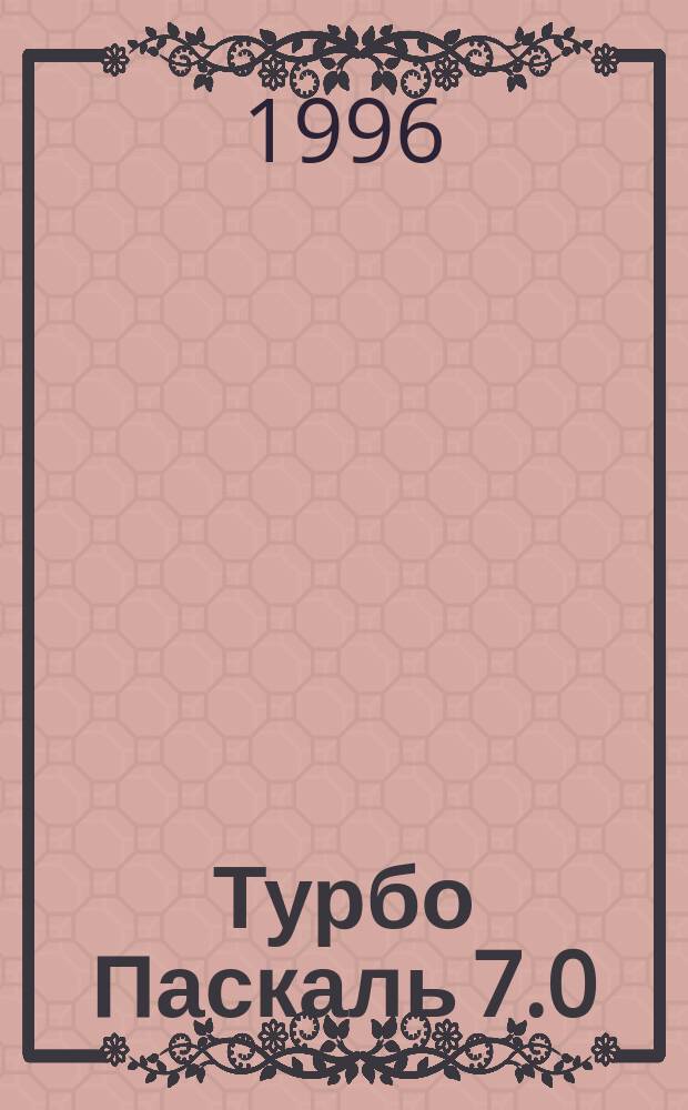 Турбо Паскаль 7.0 : Для пользователя