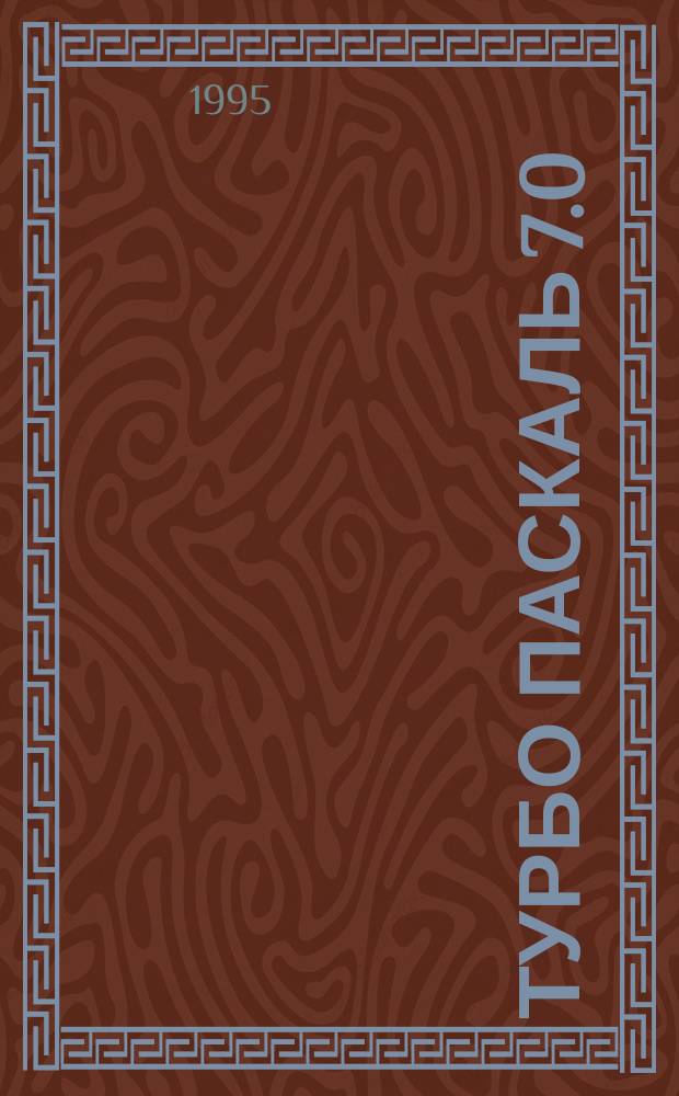 Турбо Паскаль 7.0