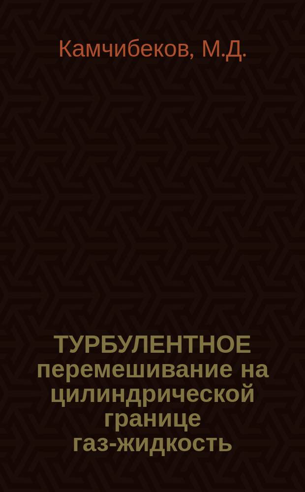 ТУРБУЛЕНТНОЕ перемешивание на цилиндрической границе газ-жидкость