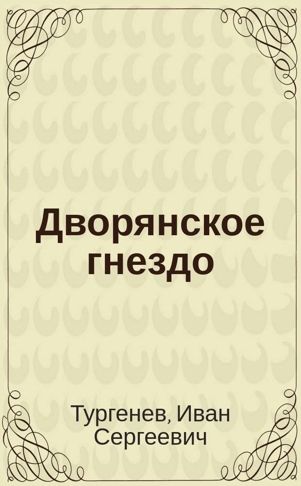 Дворянское гнездо; Накануне: Романы / И.С. Тургенев