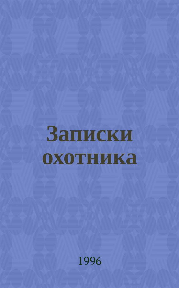 Записки охотника : Повести и рассказы
