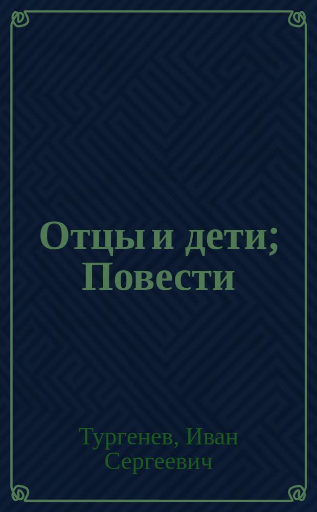 Отцы и дети; Повести; Рассказы; Стихотворения в прозе / И. Тургенев; Сост. авт. справ. и метод. материалов Е.Ю. Полтавец; Предисл. Ю. Манн