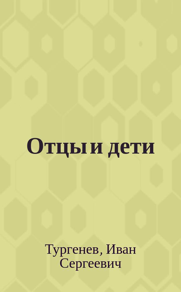 Отцы и дети = Fathers and sons : Кн. для чтения с коммент. на англ. яз