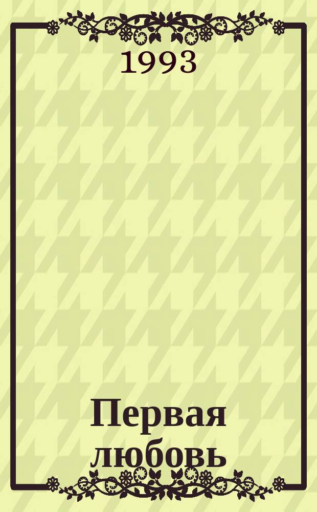 Первая любовь : Повести
