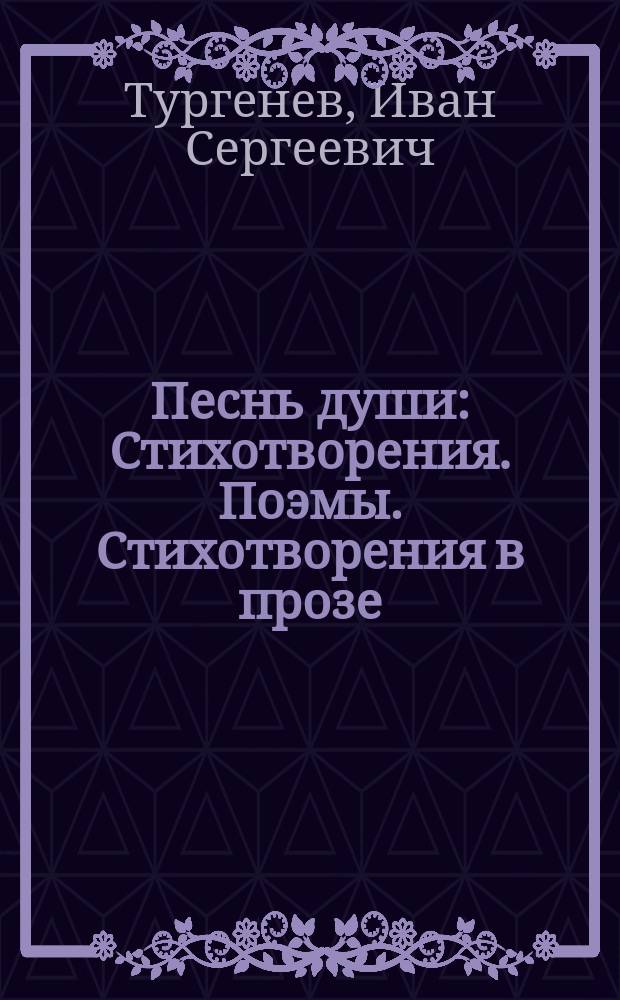 Песнь души : Стихотворения. Поэмы. Стихотворения в прозе