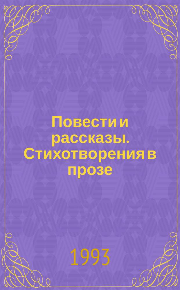 Повести и рассказы. Стихотворения в прозе