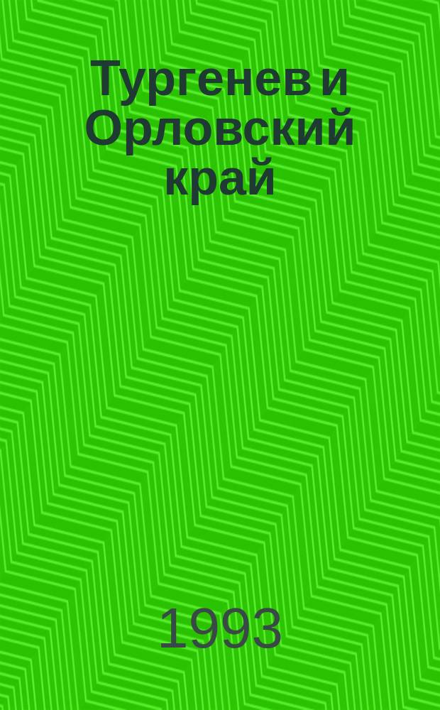 Тургенев и Орловский край : Библиогр. указ., 1980-1989