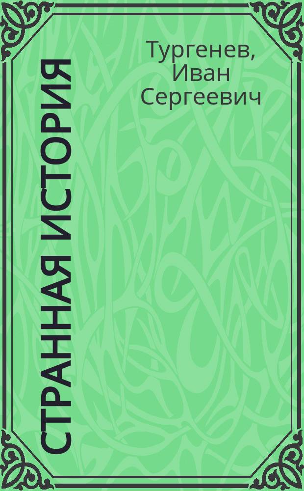 Странная история : Повести, рассказы : Для ст. шк. возраста