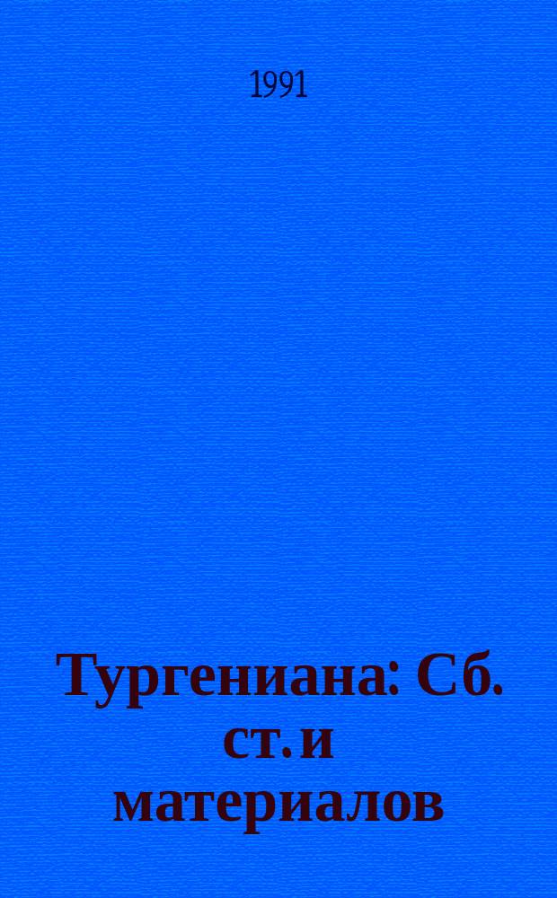 Тургениана : Сб. ст. и материалов