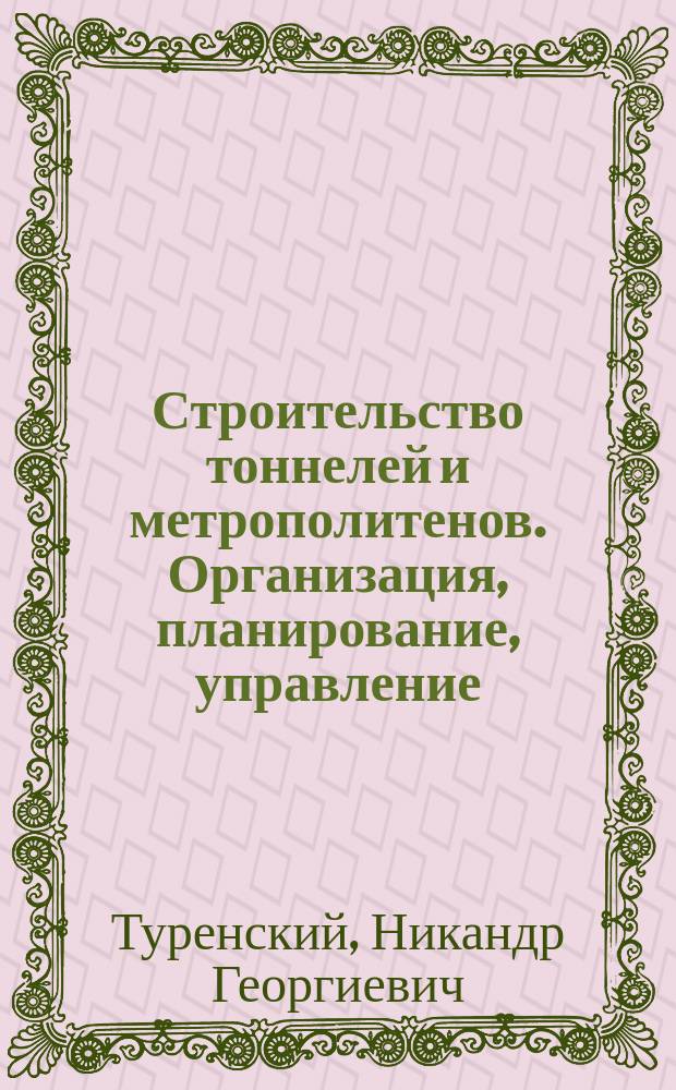 Строительство тоннелей и метрополитенов. Организация, планирование, управление : Учеб. для вузов ж.-д. трансп.