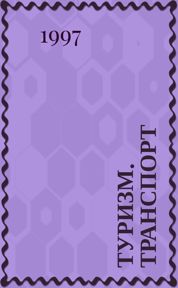 Туризм. Транспорт