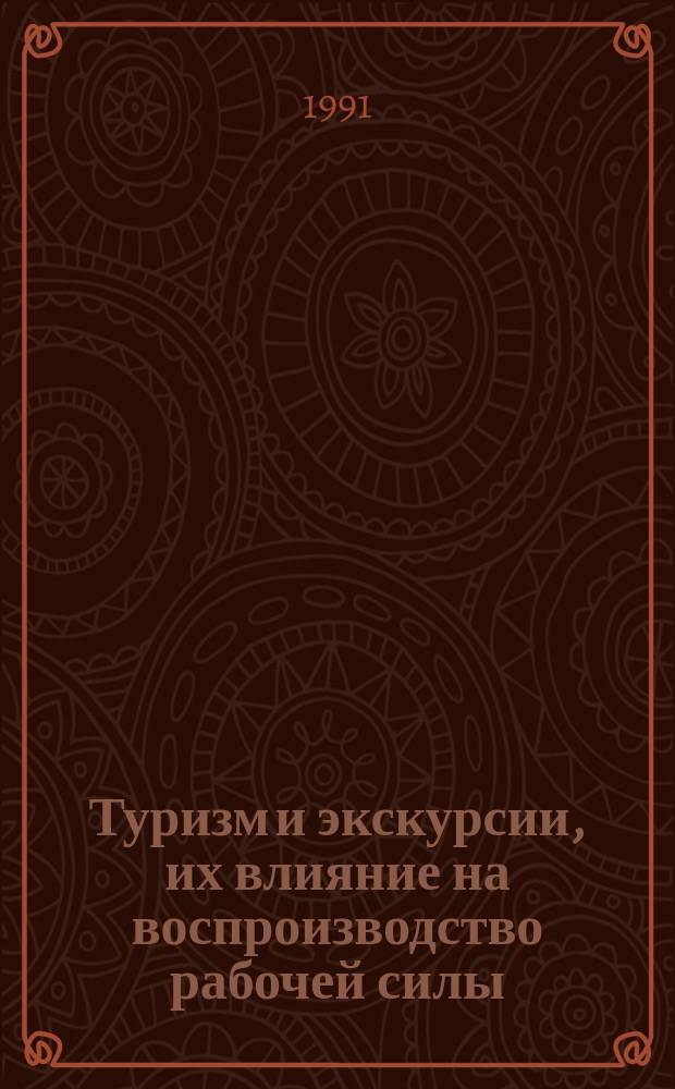 Туризм и экскурсии, их влияние на воспроизводство рабочей силы : (Справ.-аналит. обзор)