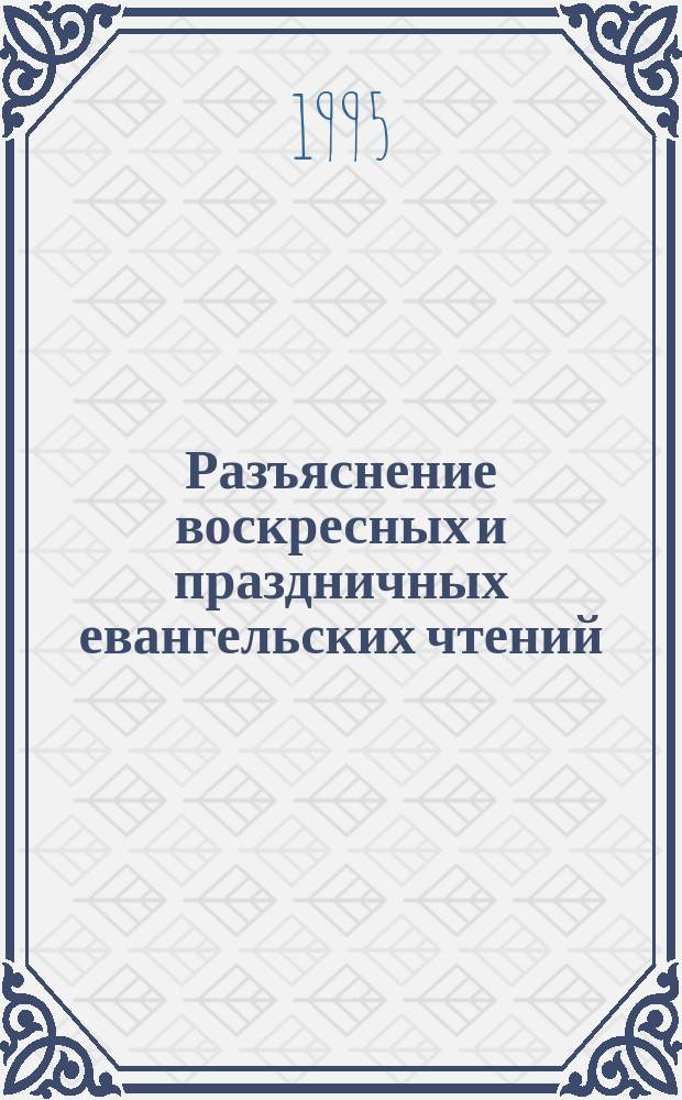 Разъяснение воскресных и праздничных евангельских чтений