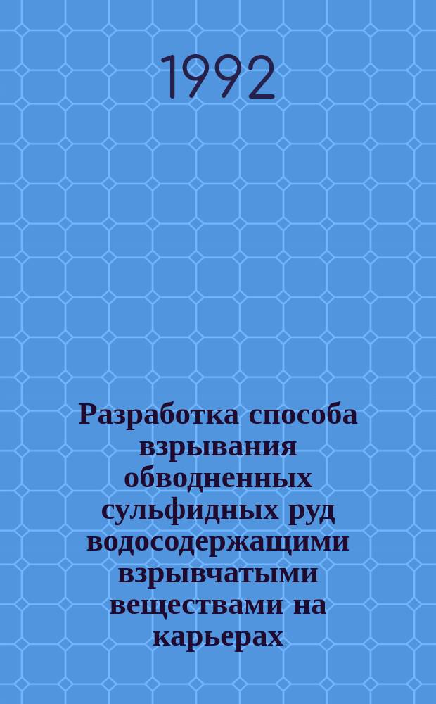 Разработка способа взрывания обводненных сульфидных руд водосодержащими взрывчатыми веществами на карьерах : Автореф. дис. на соиск. учен. степ. к. т. н