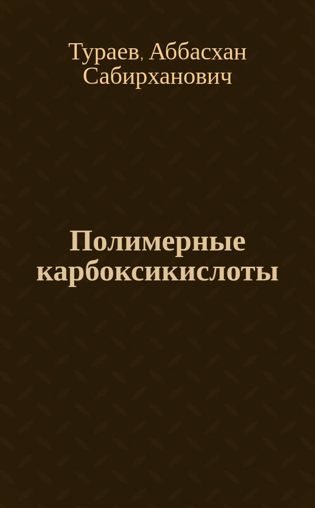 Полимерные карбоксикислоты: синтез, превращение, свойства, медико-биологические полимеры на их основе : Автореф. дис. на соиск. учен. степ. д. х. н