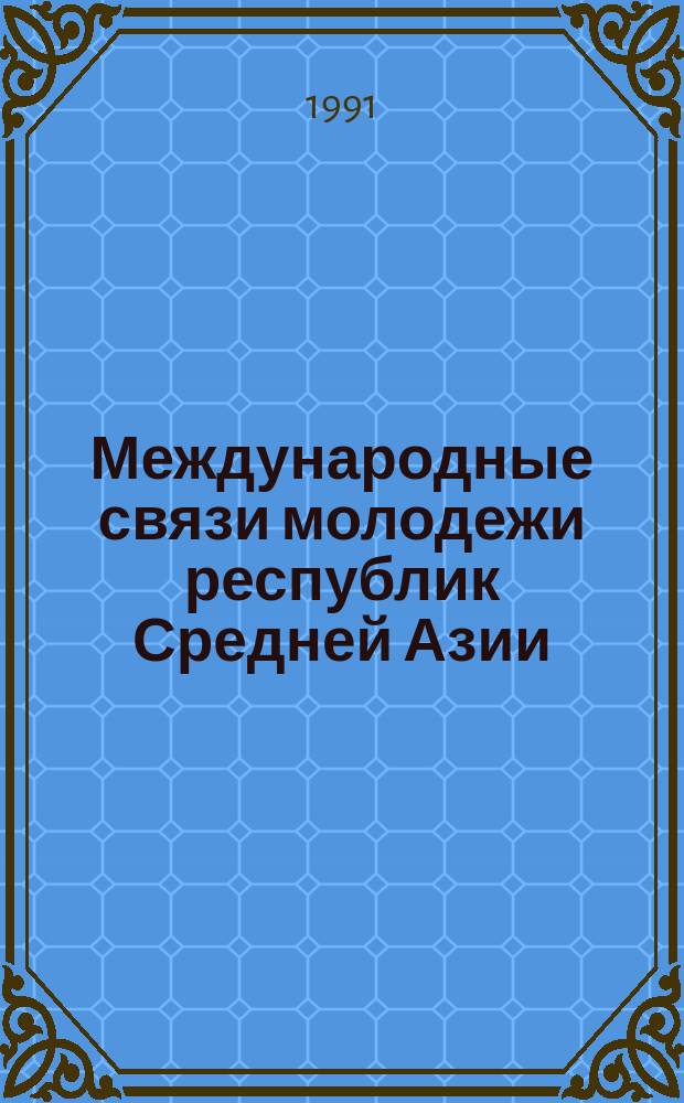 Международные связи молодежи республик Средней Азии