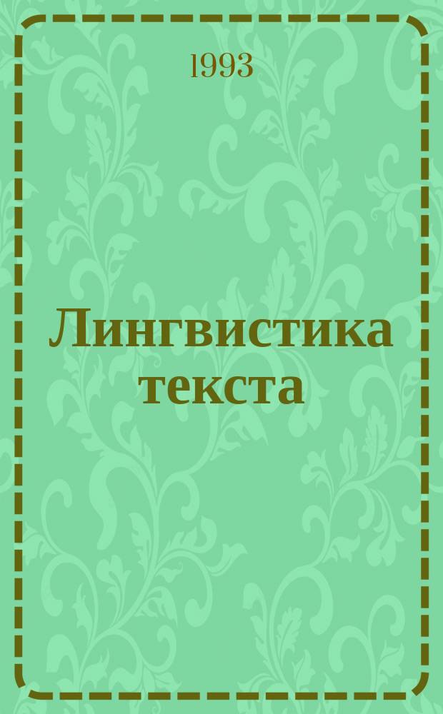 Лингвистика текста : Лекции