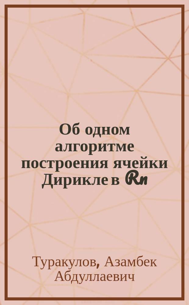 Об одном алгоритме построения ячейки Дирикле в Rn