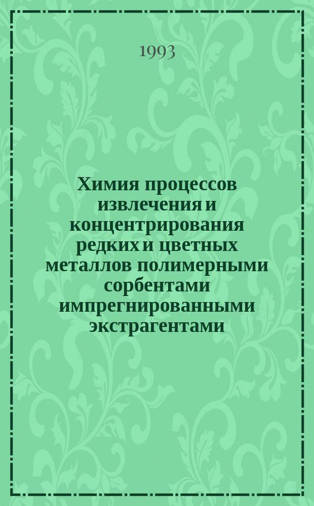 Химия процессов извлечения и концентрирования редких и цветных металлов полимерными сорбентами импрегнированными экстрагентами : Автореф. дис. на соиск. учен. степ. д. х. н