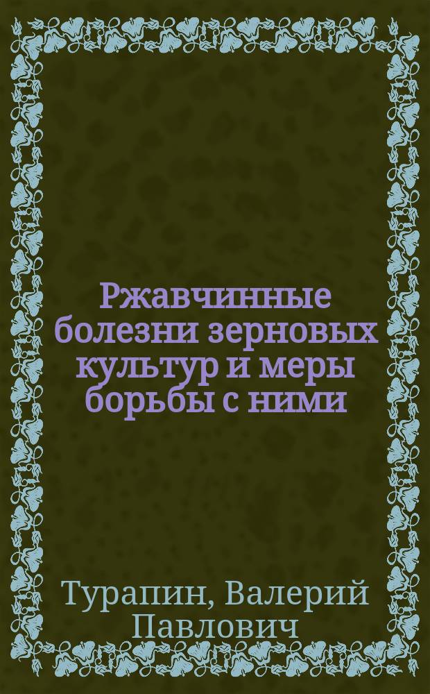 Ржавчинные болезни зерновых культур и меры борьбы с ними : Аналит. обзор