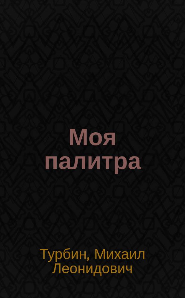 [Моя палитра] : Стихи