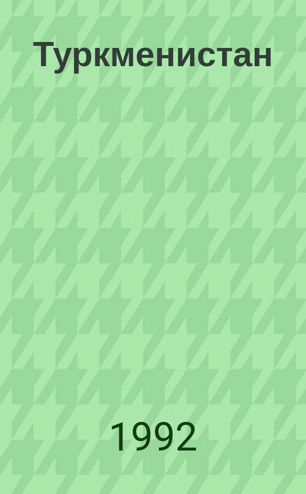 Туркменистан = Turkmenistan : Фотоочерк