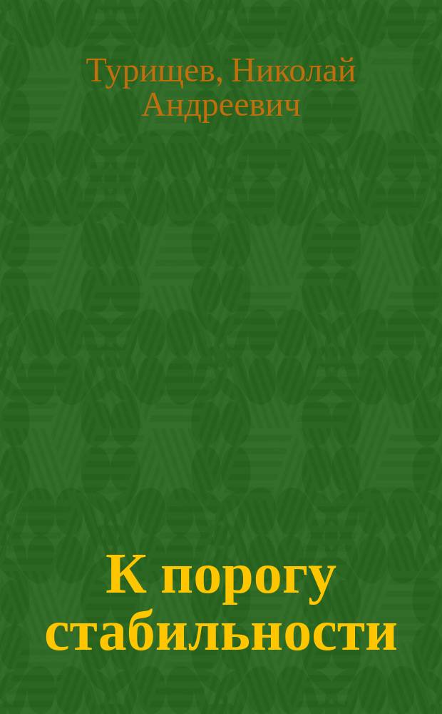 К порогу стабильности