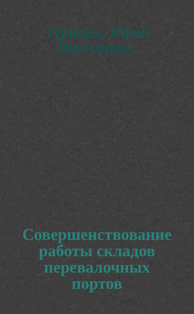 Совершенствование работы складов перевалочных портов : Учеб. пособие : Для студентов высш. и сред. спец. заведений вод. трансп. и слушателей центров подгот. и повышения квалификации кадров