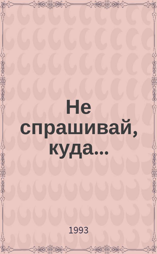 Не спрашивай, куда... : Сборник