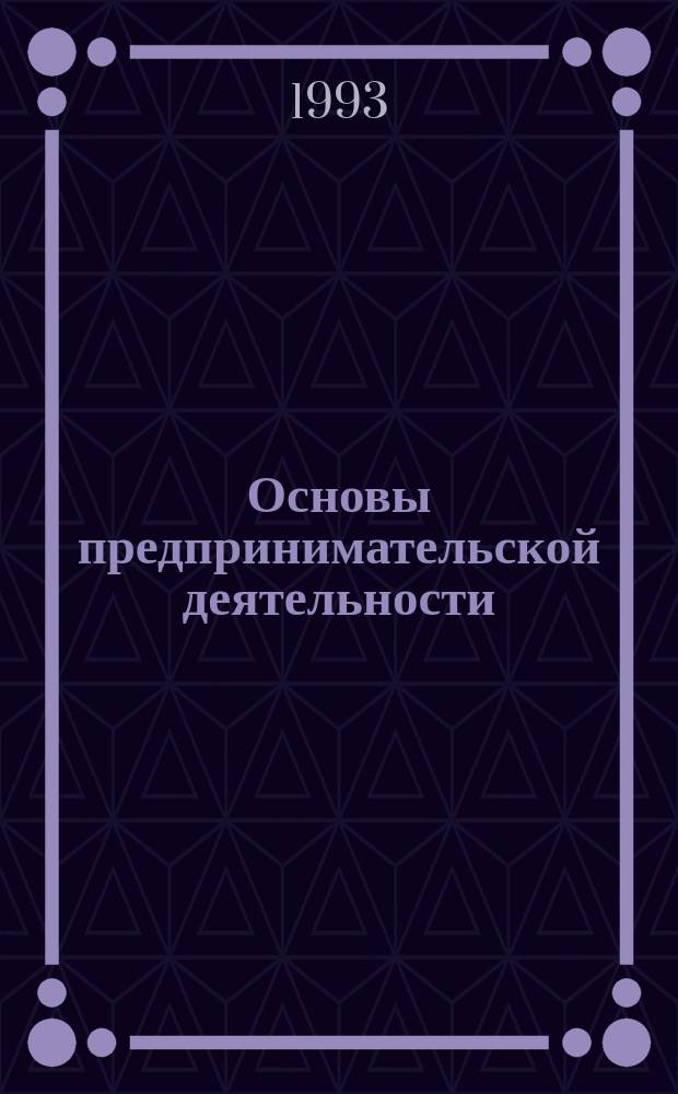 Основы предпринимательской деятельности : Учеб. пособие для студентов экон. спец