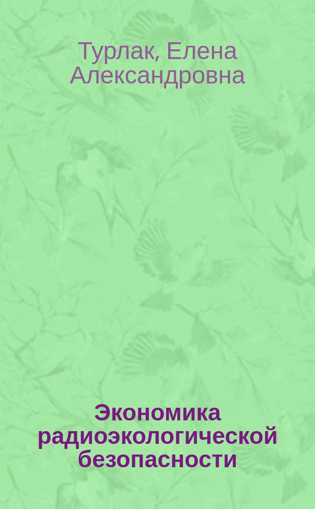 Экономика радиоэкологической безопасности